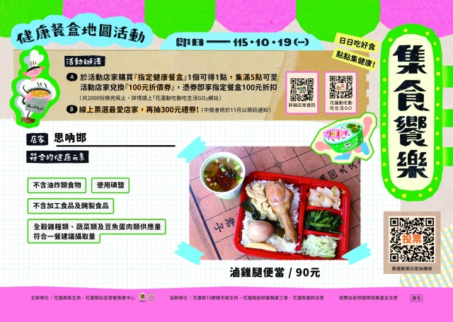 【思吶邯】_萬榮鄉-2026【集食饗樂】健康餐盒人氣店家票選