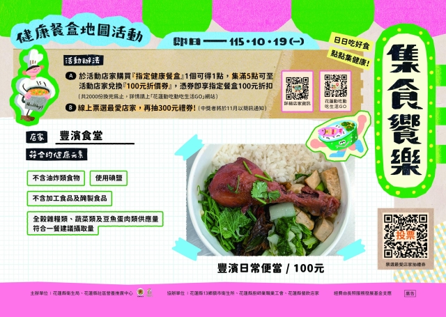 【豐濱食堂】_豐濱鄉-2026【集食饗樂】健康餐盒人氣店家票選