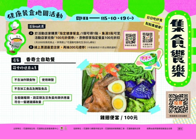 【香奇士自助餐】_瑞穗鄉-2026【集食饗樂】健康餐盒人氣店家票選