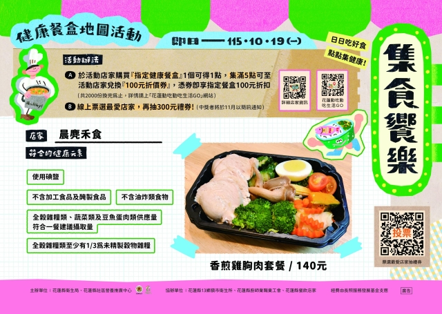 【晨麂禾食】_玉里鎮-2026【集食饗樂】健康餐盒人氣店家票選