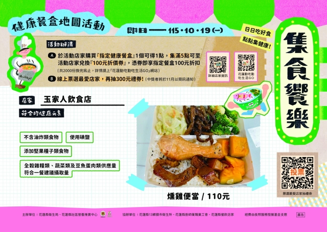 【玉家人飲食店】_玉里鎮-2026【集食饗樂】健康餐盒人氣店家票選