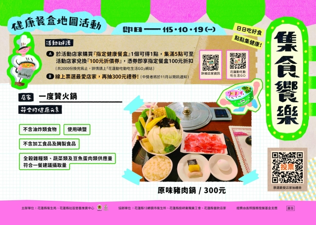 【一度贊火鍋 】_玉里鎮-2026【集食饗樂】健康餐盒人氣店家票選
