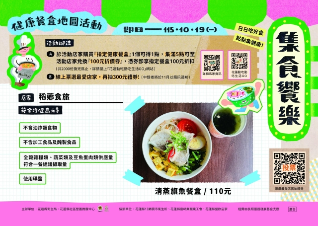 【稻薌食旅】_富里鄉-2026【集食饗樂】健康餐盒人氣店家票選