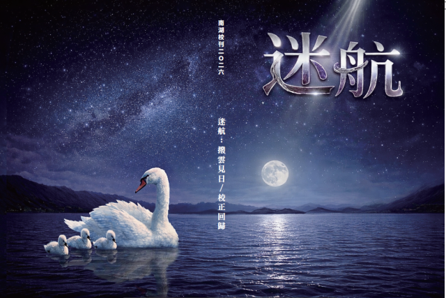 迷航：撥雲見日-編輯字遊式—2026第九屆紀州庵高中校刊競賽 線上人氣票選