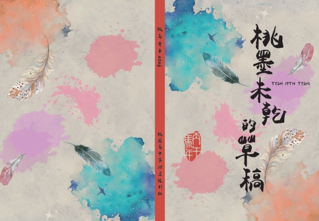 桃墨未乾的草稿-編輯字遊式—2026第九屆紀州庵高中校刊競賽 線上人氣票選