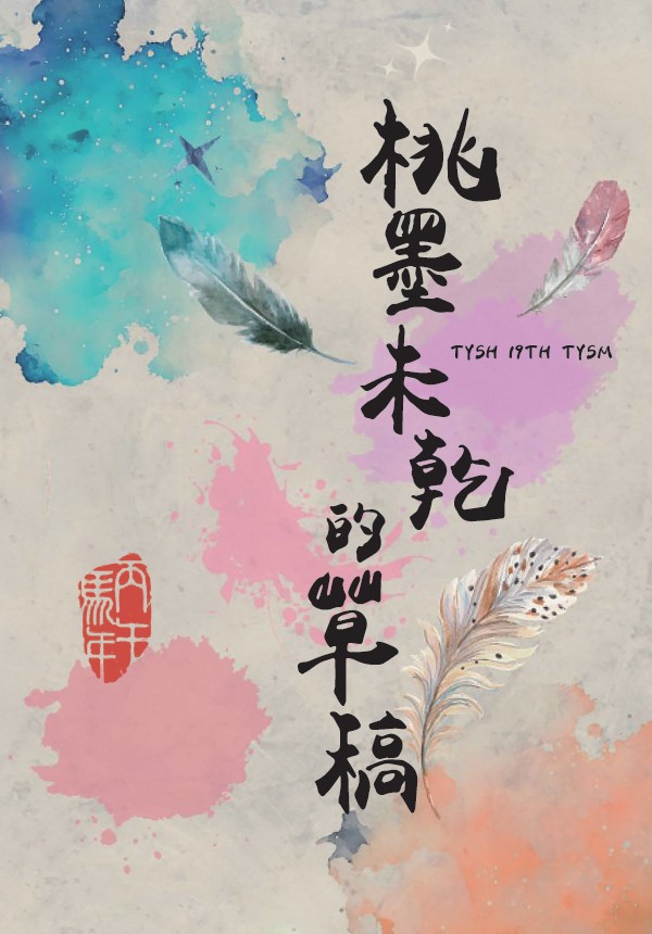 桃墨未乾的草稿-編輯字遊式—2026第九屆紀州庵高中校刊競賽 線上人氣票選