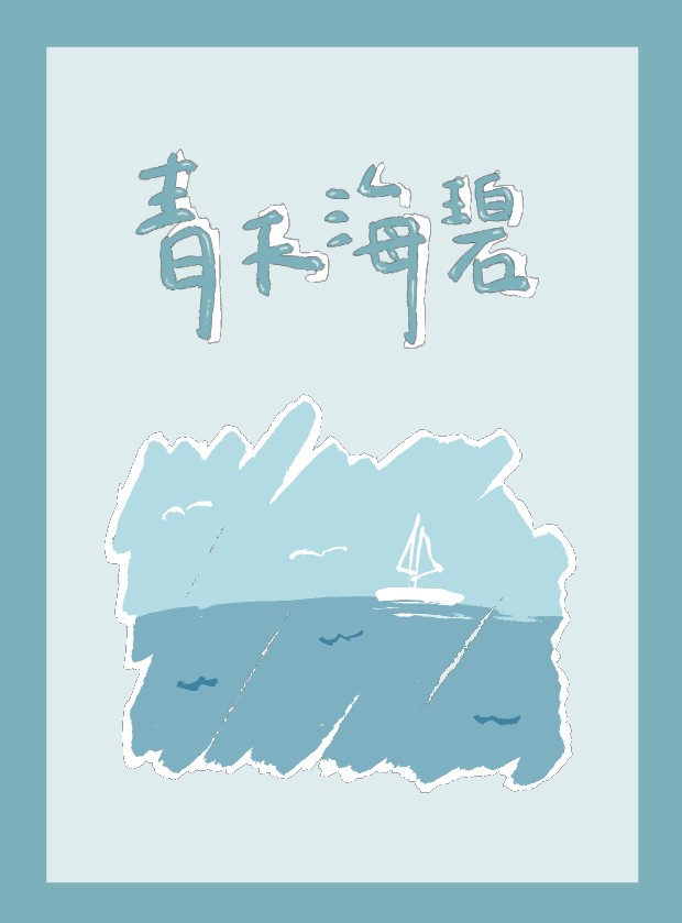 中山女青68屆校刊《青天海碧》-編輯字遊式—2026第九屆紀州庵高中校刊競賽 線上人氣票選