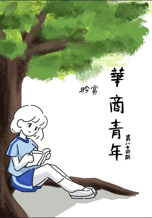 聆賞第八十四期-編輯字遊式—2026第九屆紀州庵高中校刊競賽 線上人氣票選