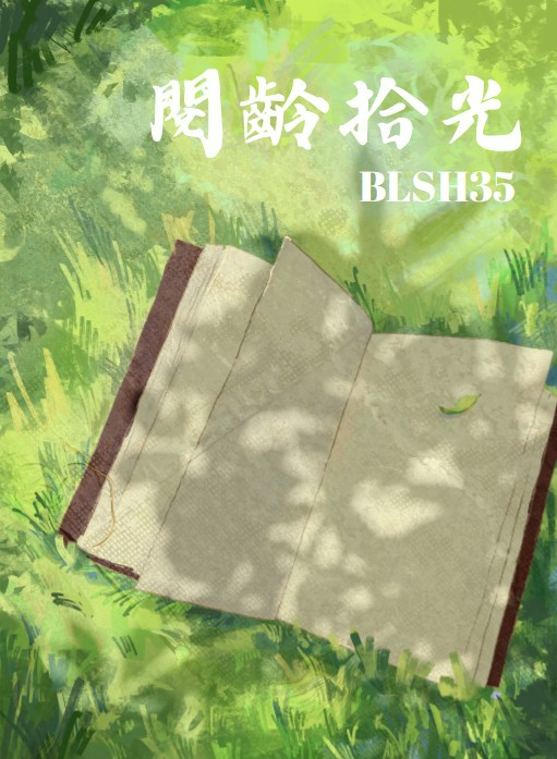  閱齡拾光 第35期<百齡人＞-編輯字遊式—2026第九屆紀州庵高中校刊競賽 線上人氣票選