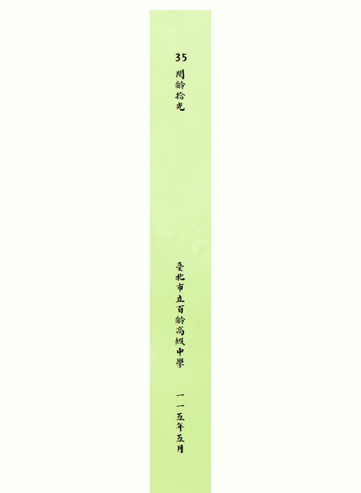  閱齡拾光 第35期<百齡人＞-編輯字遊式—2026第九屆紀州庵高中校刊競賽 線上人氣票選