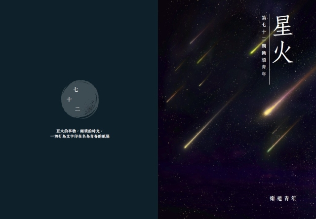 第 七 十 二 期 衛 道 青 年《星火》-編輯字遊式—2026第九屆紀州庵高中校刊競賽 線上人氣票選