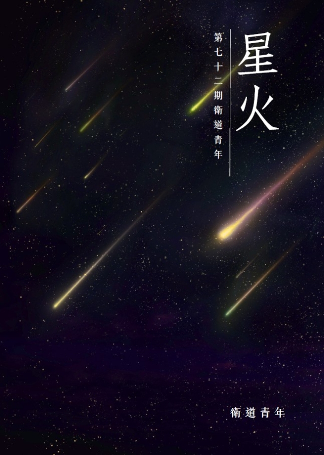 第 七 十 二 期 衛 道 青 年《星火》-編輯字遊式—2026第九屆紀州庵高中校刊競賽 線上人氣票選