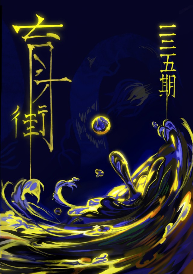 《育才街135期》-編輯字遊式—2026第九屆紀州庵高中校刊競賽 線上人氣票選