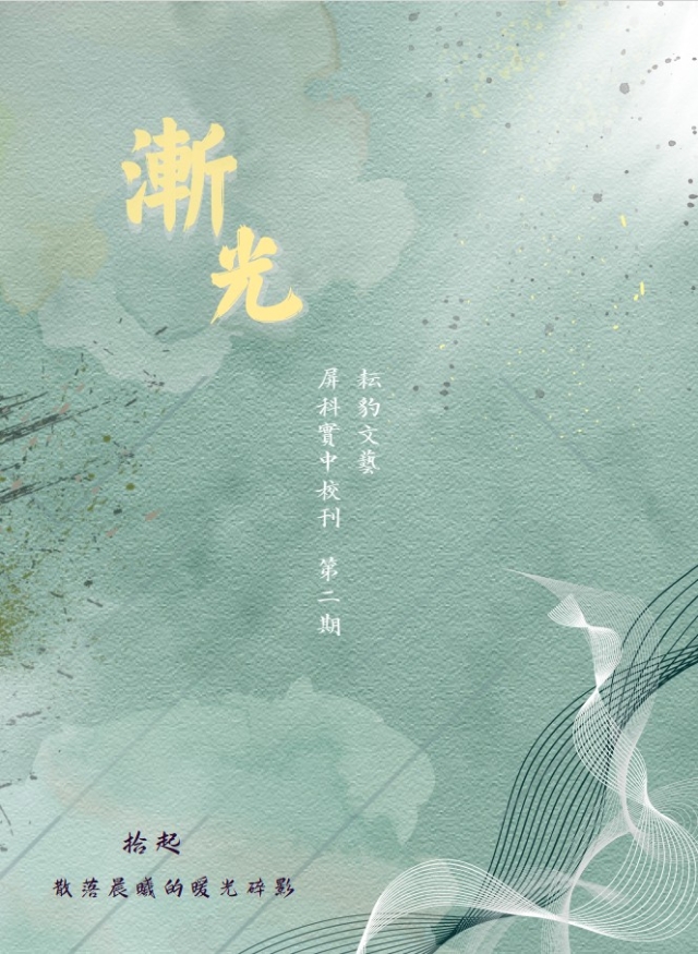 《漸光》屏科實中校刊   第二期-編輯字遊式—2026第九屆紀州庵高中校刊競賽 線上人氣票選