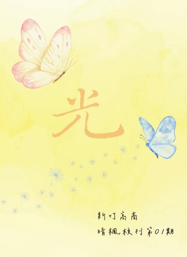 國立新竹高級商業職業學校第01期校刊《光》-編輯字遊式—2026第九屆紀州庵高中校刊競賽 線上人氣票選