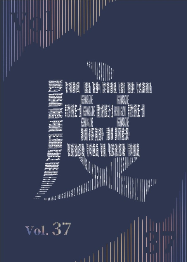 度/第37期-編輯字遊式—2026第九屆紀州庵高中校刊競賽 線上人氣票選