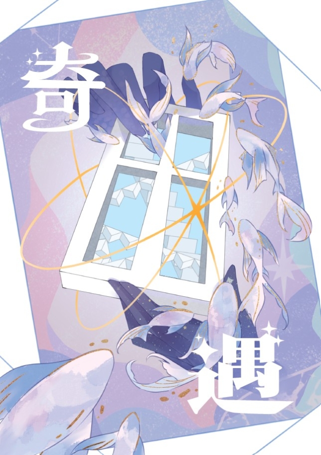 晨鐘52-奇遇-編輯字遊式—2026第九屆紀州庵高中校刊競賽 線上人氣票選