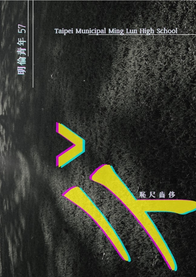 第伍拾柒期校刊《ㄔˇ》-編輯字遊式—2026第九屆紀州庵高中校刊競賽 線上人氣票選