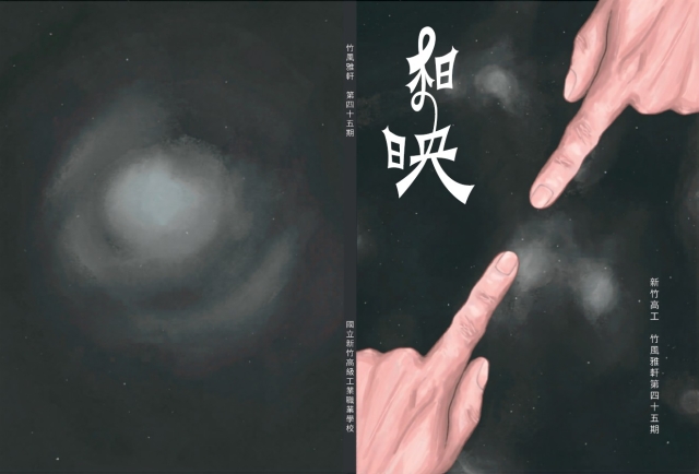 相映/第45期-編輯字遊式—2026第九屆紀州庵高中校刊競賽 線上人氣票選