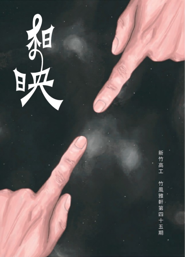 相映/第45期-編輯字遊式—2026第九屆紀州庵高中校刊競賽 線上人氣票選