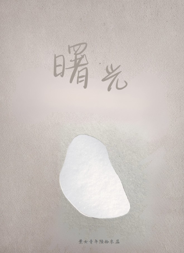 曙光-逐光計畫-編輯字遊式—2026第九屆紀州庵高中校刊競賽 線上人氣票選