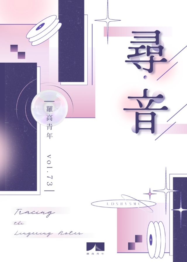 羅高青年第73期校刊 《尋•音》-編輯字遊式—2026第九屆紀州庵高中校刊競賽 線上人氣票選