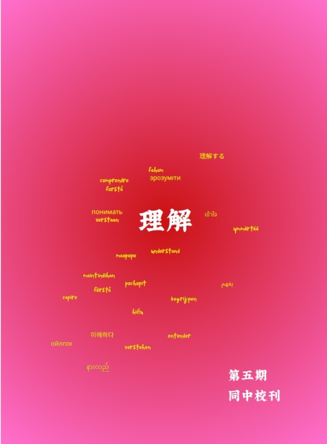 第五期同中校刊──理解-編輯字遊式—2026第九屆紀州庵高中校刊競賽 線上人氣票選
