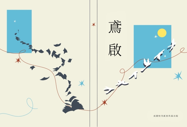 鳶啟 第三十期-編輯字遊式—2026第九屆紀州庵高中校刊競賽 線上人氣票選