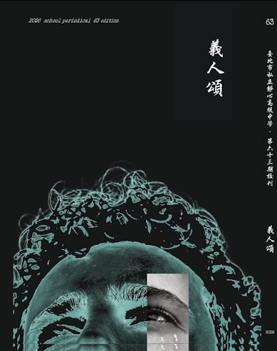 義⼈頌(臺北市私立靜心高級中學立63期校刊)-編輯字遊式—2026第九屆紀州庵高中校刊競賽 線上人氣票選