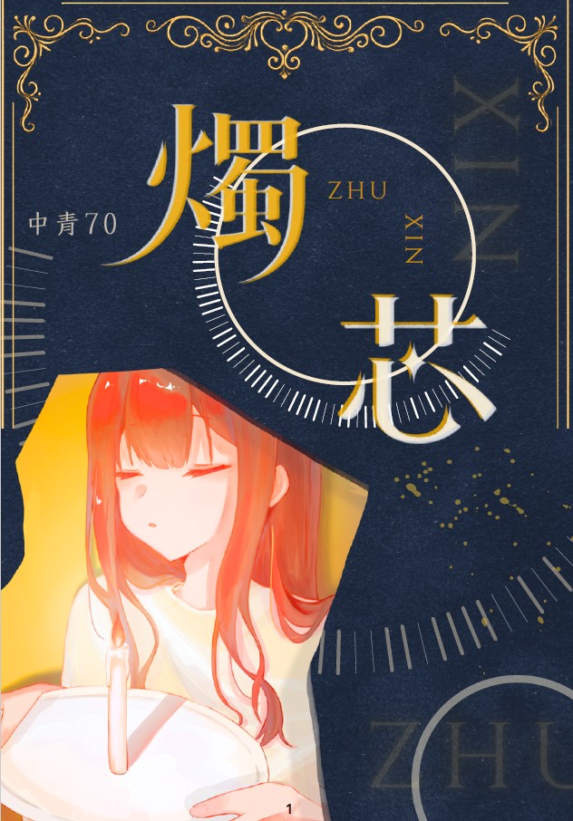 中正青年第70期《燭芯》-編輯字遊式—2026第九屆紀州庵高中校刊競賽 線上人氣票選