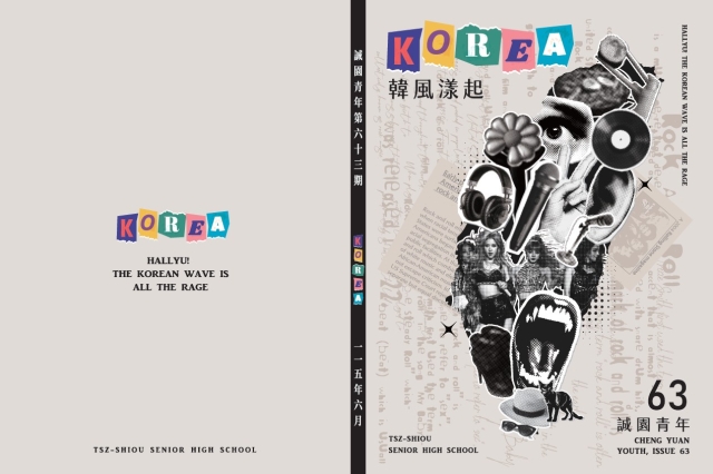 誠園青年第63期(KOREA韓風漾起)-編輯字遊式—2026第九屆紀州庵高中校刊競賽 線上人氣票選