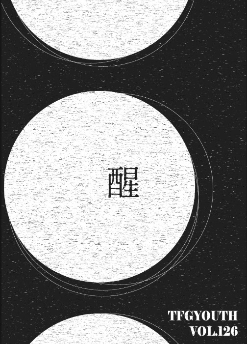 北一女青年第126期《醒》-編輯字遊式—2026第九屆紀州庵高中校刊競賽 線上人氣票選