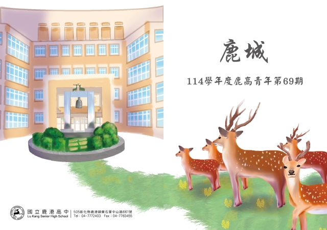 鹿城114學年度鹿高青年第69期-編輯字遊式—2026第九屆紀州庵高中校刊競賽 線上人氣票選