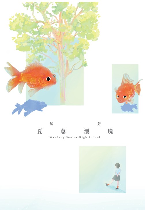 夏意漫境-編輯字遊式—2026第九屆紀州庵高中校刊競賽 線上人氣票選