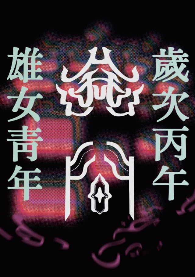 雄女青年149期 《途間》-編輯字遊式—2026第九屆紀州庵高中校刊競賽 線上人氣票選