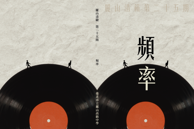 麗山清籟《頻率》-編輯字遊式—2026第九屆紀州庵高中校刊競賽 線上人氣票選