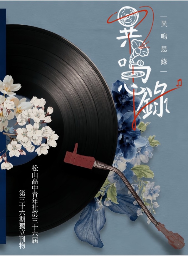《異鳴思錄》松山高中青年社三十六屆第三十六期獨立刊物-編輯字遊式—2026第九屆紀州庵高中校刊競賽 線上人氣票選