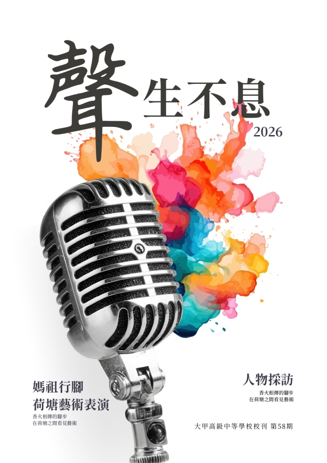 第58期 聲生不息-編輯字遊式—2026第九屆紀州庵高中校刊競賽 線上人氣票選