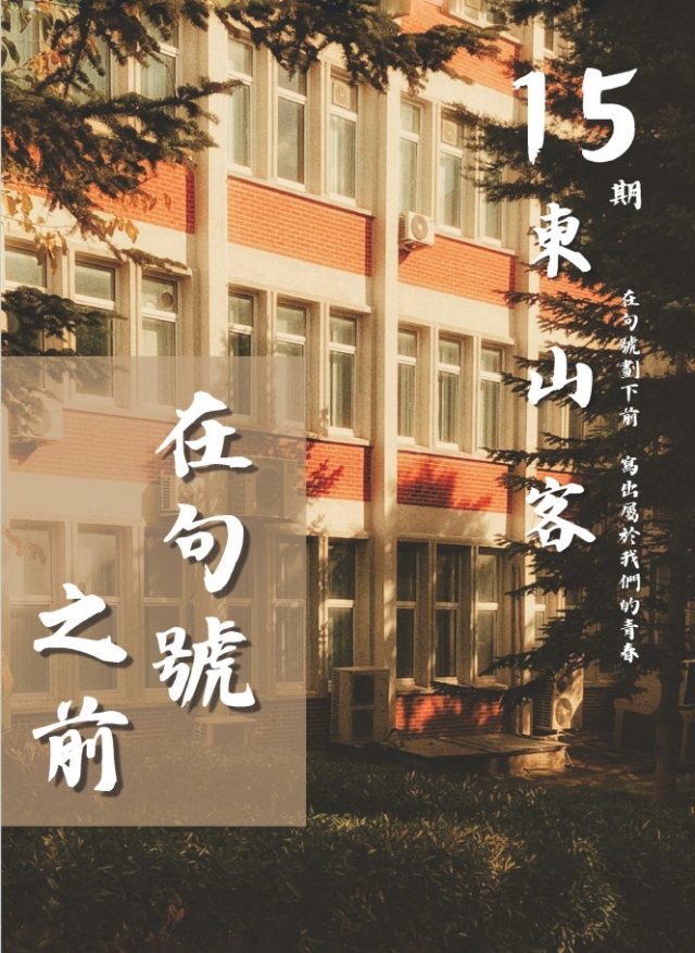 《在句號之前⋯⋯》  15期-編輯字遊式—2026第九屆紀州庵高中校刊競賽 線上人氣票選