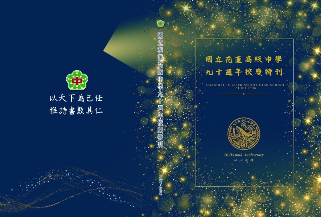 國立花蓮高級中學九十週年校慶特刊-編輯字遊式—2026第九屆紀州庵高中校刊競賽 線上人氣票選