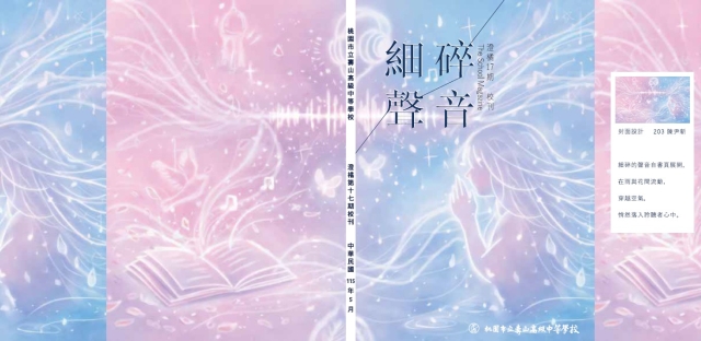 桃園市立壽山高級中等學校 第十七期校刊《澄橘》「細碎聲音」-編輯字遊式—2026第九屆紀州庵高中校刊競賽 線上人氣票選