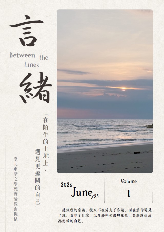言緒 Between the line （第一期）-編輯字遊式—2026第九屆紀州庵高中校刊競賽 線上人氣票選