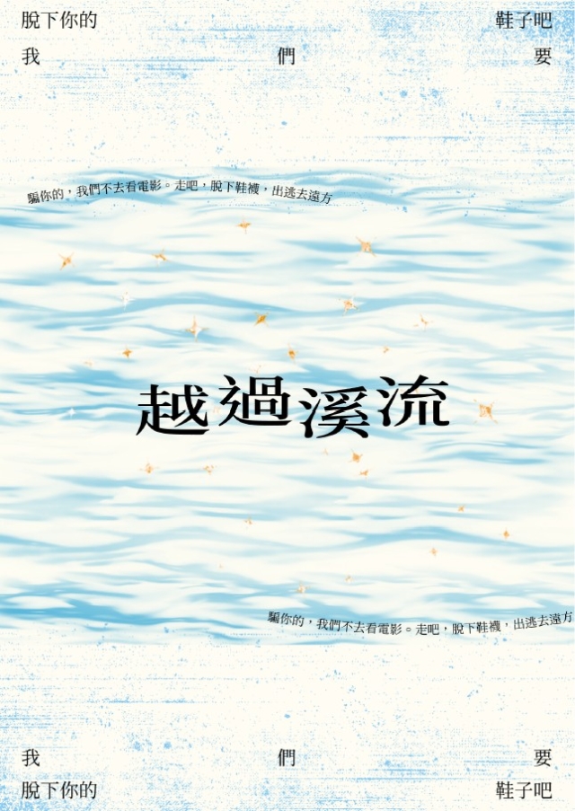 慈中後生 vol.8〈脫下你的鞋子吧，我們要越過溪流〉-編輯字遊式—2026第九屆紀州庵高中校刊競賽 線上人氣票選