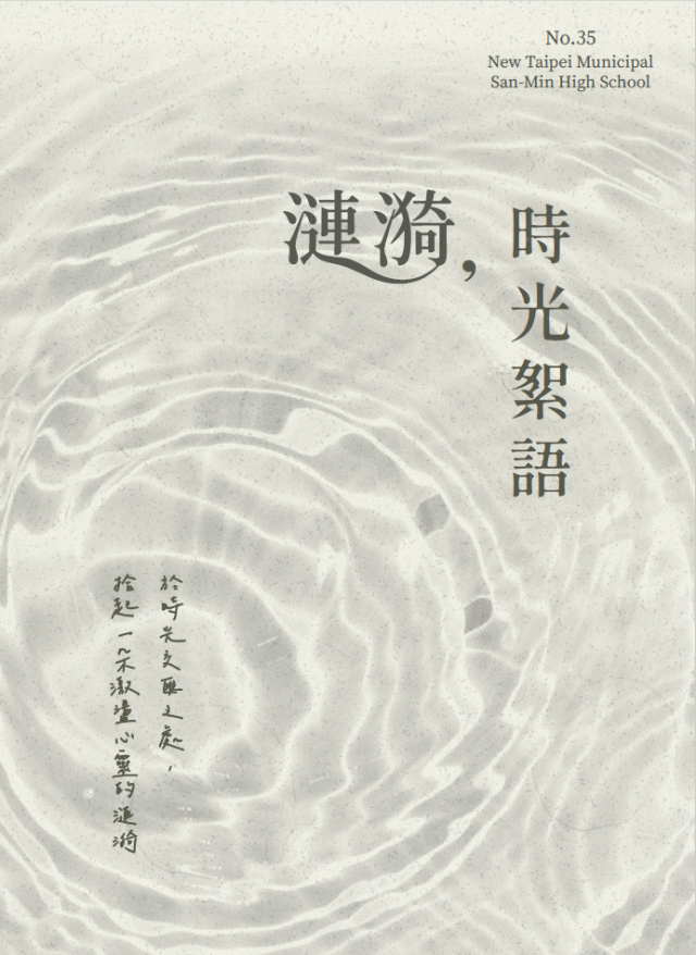 《飛越三民》第35期《漣漪，時光絮語》-編輯字遊式—2026第九屆紀州庵高中校刊競賽 線上人氣票選