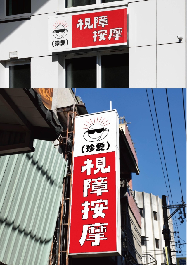 指尖的溫度-115年度臺北市視障按摩據點視覺設計競賽【人氣獎】
