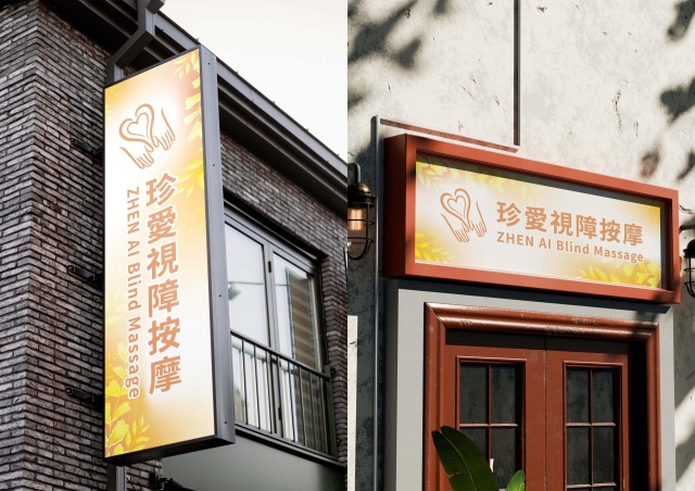 心靈巧手．春風暖陽-115年度臺北市視障按摩據點視覺設計競賽【人氣獎】