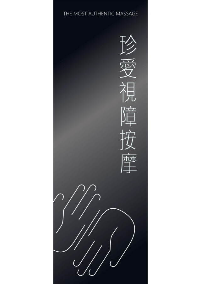 手的襯托:最真實的massage-115年度臺北市視障按摩據點視覺設計競賽【人氣獎】