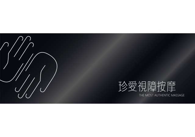 手的襯托:最真實的massage-115年度臺北市視障按摩據點視覺設計競賽【人氣獎】