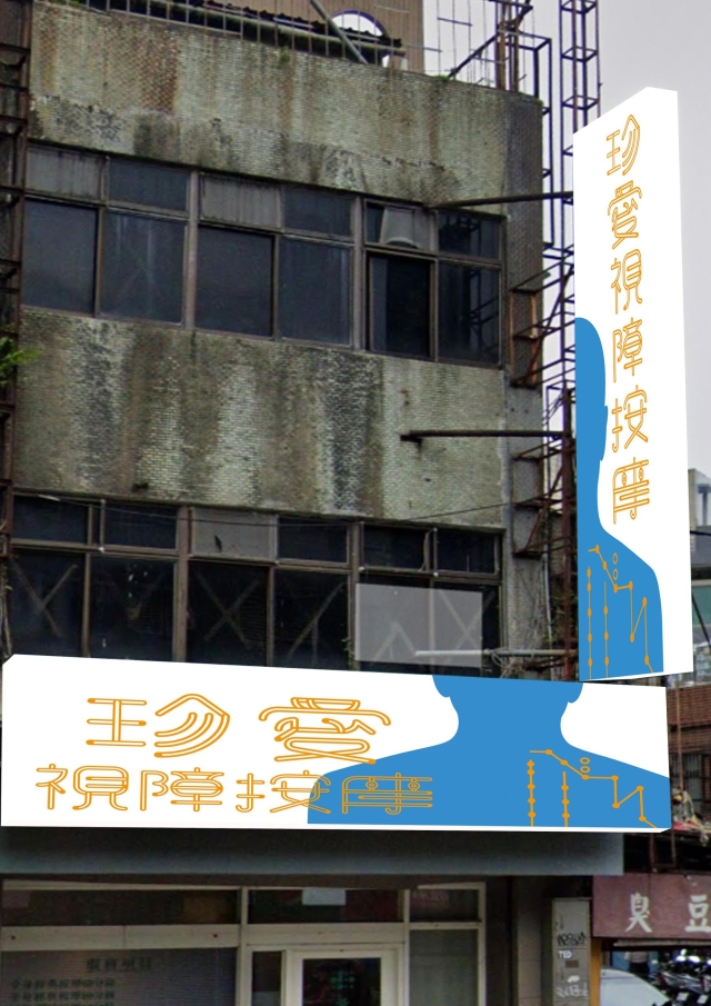 指上的經脈-115年度臺北市視障按摩據點視覺設計競賽【人氣獎】