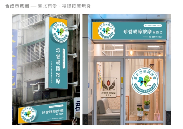 臺北有愛 ‧ 視障按摩無礙-115年度臺北市視障按摩據點視覺設計競賽【人氣獎】
